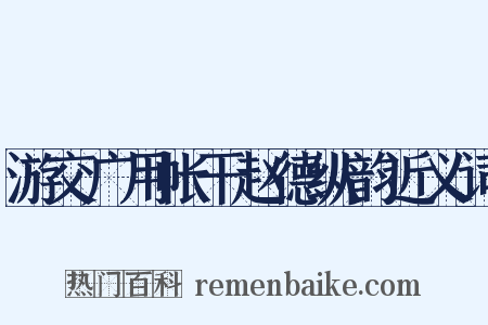 游交广用帐干赵德纵韵近义词是什么意思的图片